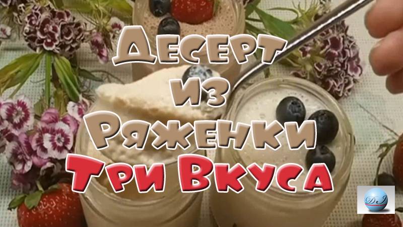 Как приготовить десерт из ряженки Три разных вкуса пломбир кофе и какао.mp4