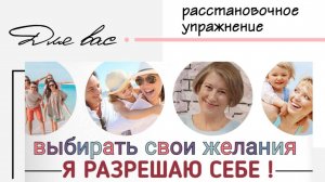 Я разрешаю себе. Выбирать свои желания