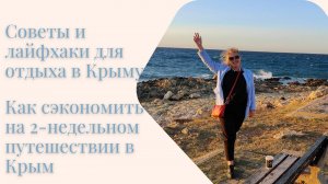 Как сэкономить на 2-недельном путешествии в Крым | Советы и лайфаки для отдыха в Крыму