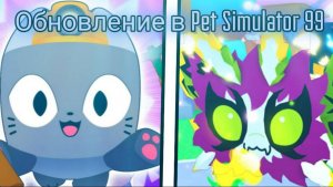 🏆ОБНОВЛЕНИЕ В PET SIMULATOR 99 | ВСЕ СЕКРЕТЫ ОБНОВЛЕНИЯ🏆