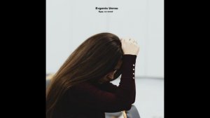 Будь  всегда со мной