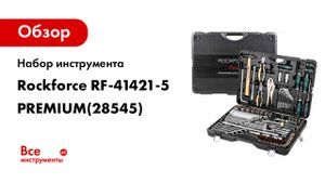 Набор инструмента Rockforce 142+6 предметов 1/4", 3/8", 1/2" RF-41421-5 PREMIUM(28545)