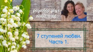 40. 7 ступеней любви Часть 1.