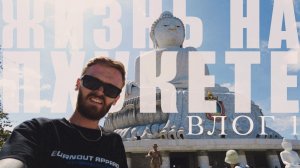 Жизнь на Пхукете: ВЛОГ 1. Новый год на острове, затонувшие корабли и неизвестный храм