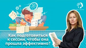 Как подготовиться к сессии, чтобы она прошла эффективно