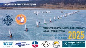 Первенство "Ледовый Оптимист" и Кубок России DN. Первый гоночный день
