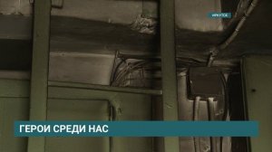 Герои среди нас