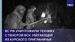 ВС РФ уничтожили технику с пехотой ВСУ, убегающей из курского приграничья
