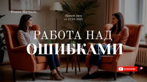 РАБОТА НАД ОШИБКАМИ! [#прямойэфир Telegram] #психология #осознанность #мышление