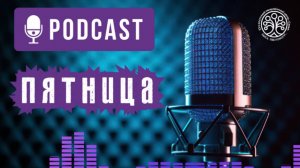 🎙Подкаст "Пятница" 🎙