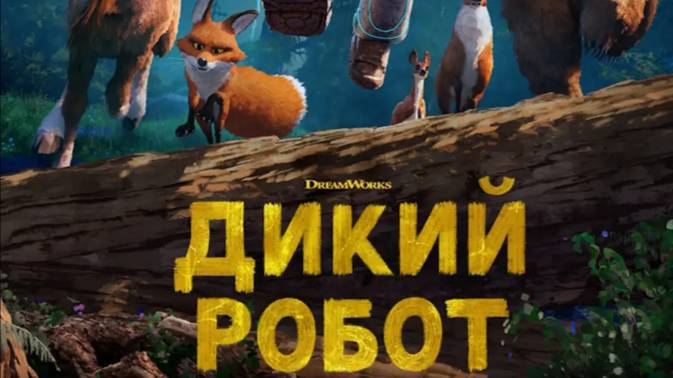 Дикий робот The Wild Robot