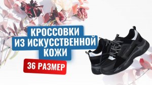 Женские демисезонные кроссовки из искусственной кожи, 36 размер