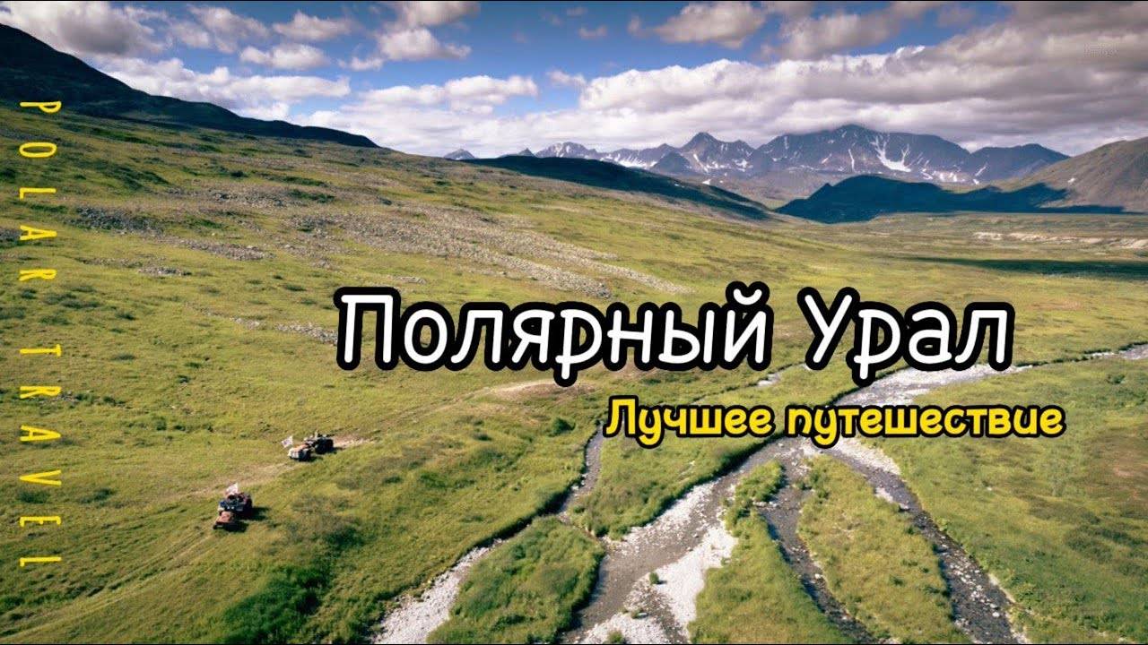 Трейлер к будущему видео о большой поездке по Полярному Уралу смотреть онлайн
