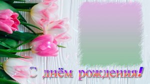 Футаж. С днём рождения 25