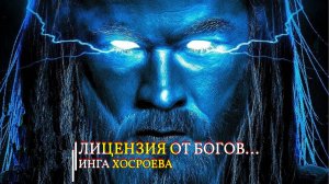 ЛИЦЕНЗИЯ ОТ БОГОВ...ИНГА ХОСРОЕВА