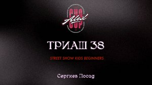 73 Триаш 38| Сергиев Посад |Alex Cup 2025 #alexcup2025