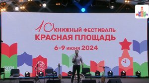 Книжный фестиваль "Красная Площадь" Финал 2024