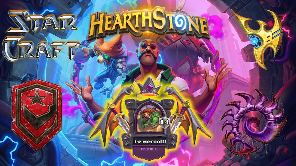 Hearthstone. Хартстоун. Battlegrounds. Поля сражений. Герои StarCraft. Бранн. ⭐МанёVR⭐