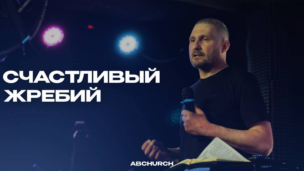 Счастливый жребий || Игорь Дрошнев, воскресное богослужение г.Абакан 23.03.2025
