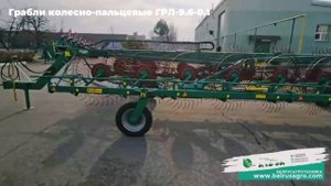 ГРАБЛИ КОЛЕСНО-ПАЛЬЦЕВЫЕ ГРЛ - 9.6-0.1 // БЕЛРУСАГРОТЕХНИКА