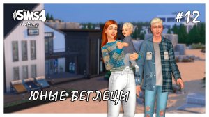 Юные беглецы ◊ Шопинг и садоводство # 12 ◊ THE SIMS 4