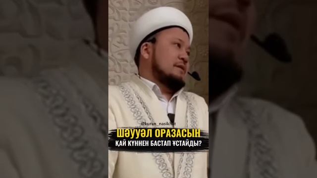 Шәууәл оразасын қалай ұстайды. Ерсін Әміре ұстаз уағыздар жинағы. Уағыздар әлемі. Уагыз2023