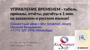 Урок 93. Управление временем. Табель, приказы, отчеты в 1 клик. Эфир с Оксаной Бондаренко. КАИС