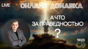 «А ЧТО ЗА ПРАВЕДНОСТЬЮ?» | Онлайн домашка – Денис Орловский 19.03.2025
