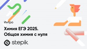 Химия ЕГЭ 2025. Общая химия с нуля