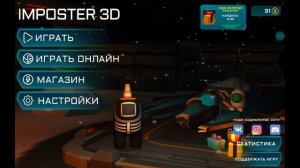 Вся музыка в импостер 3д