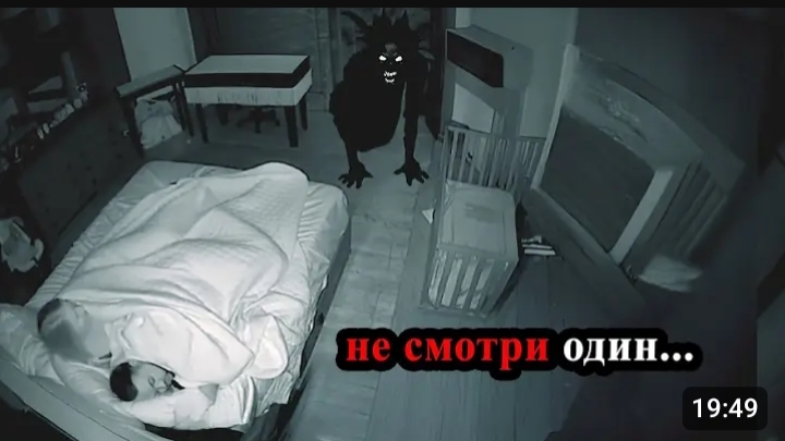 не смотри один