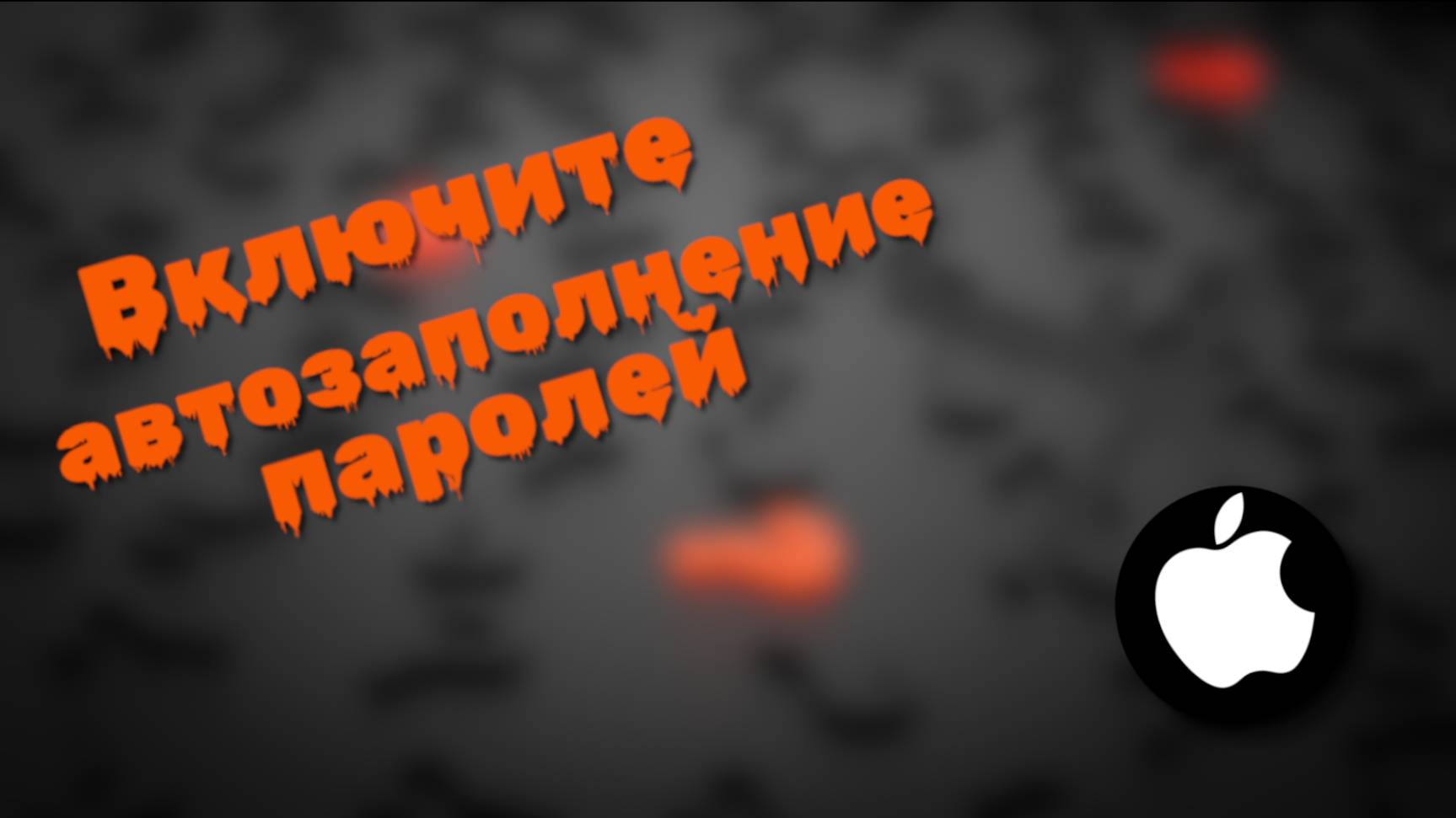 Как Включить Автозаполнение паролей на айфоне