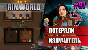 97 Потеряли излучатель // Прохождение Rimworld 1.5 Anomaly // Седьмой сезон