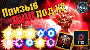 🔥Улучшенный призыв душ под Х2! Есть что по дропу? | Gray plays | Raid SL