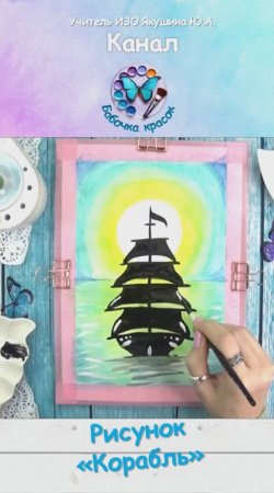Рисунок акварельными карандашами «Корабль»