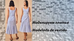 моделируем платье