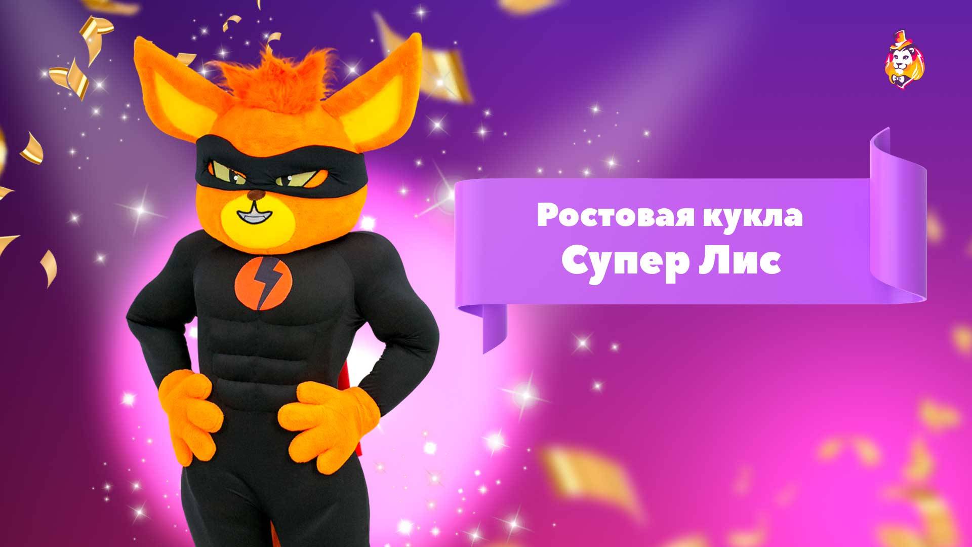 Ростовая кукла Супер Лис