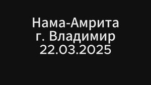 Нама Амрита. г. Владимир. 22.03.2025