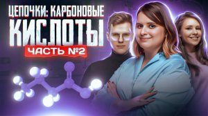 Карбоновые кислоты: решение цепочек. Часть 2/2. 10 класс и ЕГЭ по химии