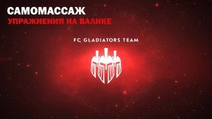 Программа тренировок Вячеслава Андреева (Gladiators Team) - Самомассаж