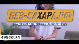 Купить домен без-сахара.рф