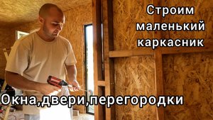 Бытовка своими руками. Часть 5. Окна, двери, перегородки, свесы крыши.