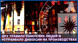 ЦРУ травило советских людей и устраивало диверсии на производствах