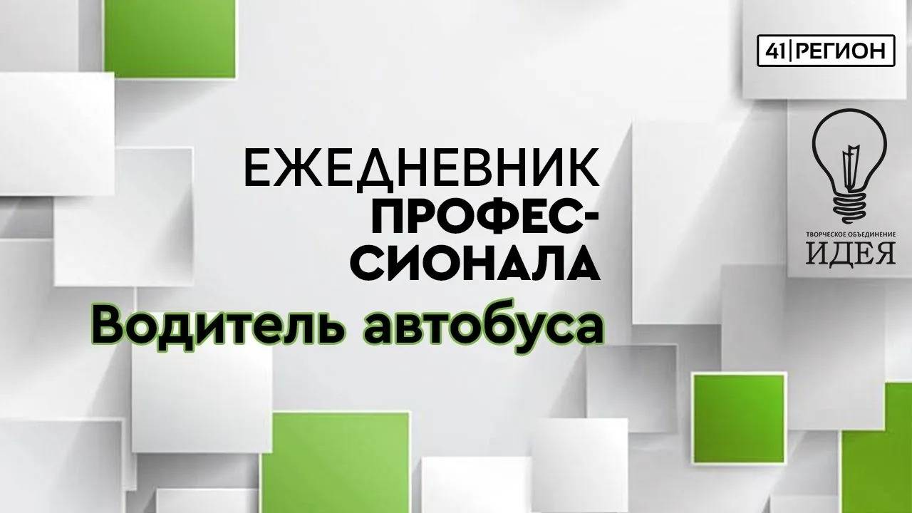 Ежедневник профессионала | Водитель автобуса | Выпуск от 5 октября 2020 г.