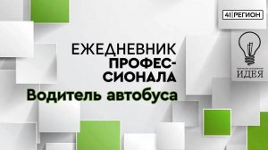 Ежедневник профессионала | Водитель автобуса | Выпуск от 5 октября 2020 г.