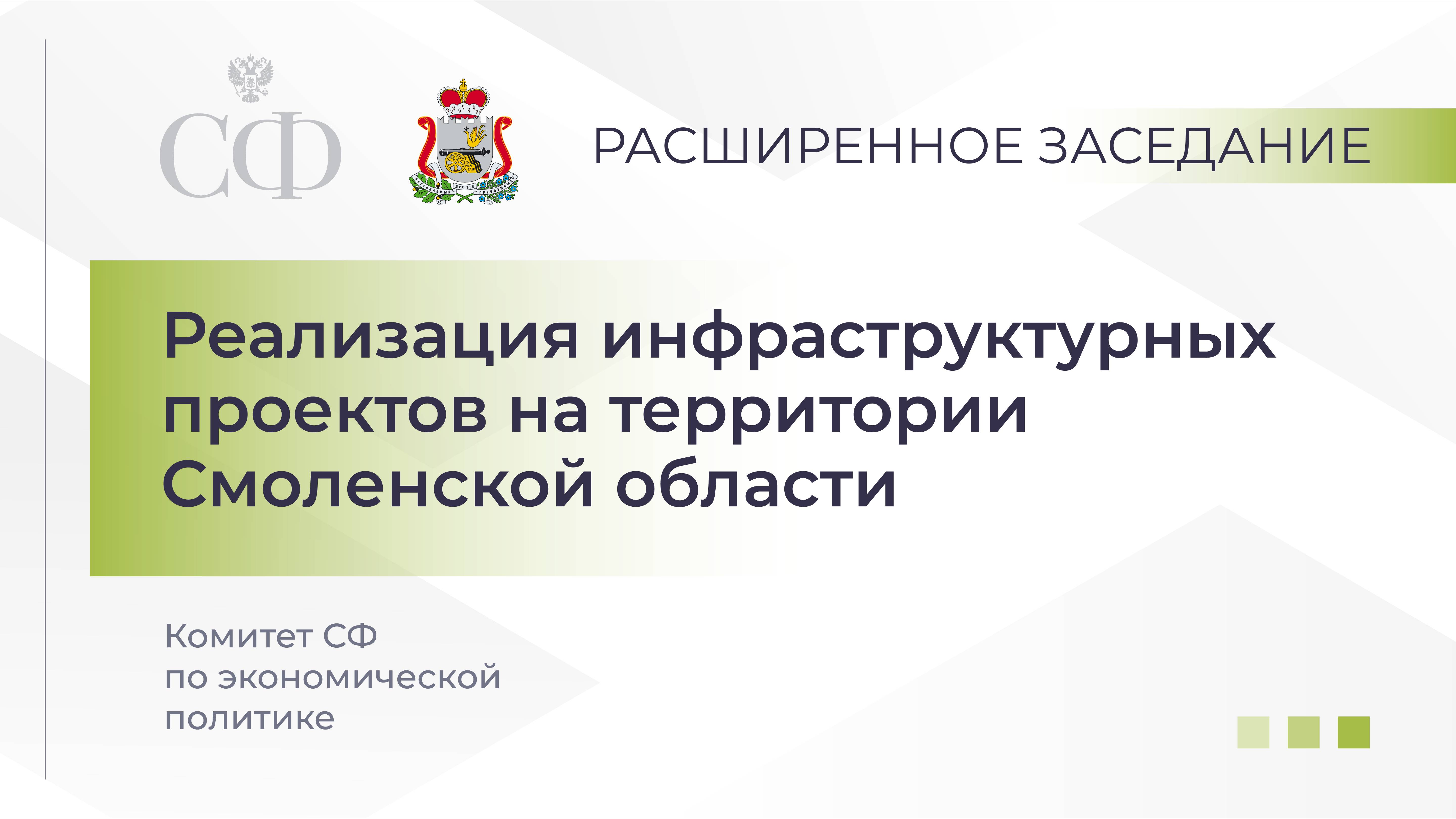 Реализация инфраструктурных проектов на территории Смоленской области
