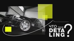 Детейлинг это
