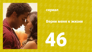 Верни меня к жизни 46 серия (сериал, 2024)