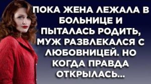 Пока жена лежала в больнице и пыталась родить, муж развлекался с любовницей. Но когда правда...