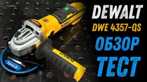 Бесщёточная угловая шлифмашина DEWALT DWE4357-QS. В поисках идеальной болгарки.